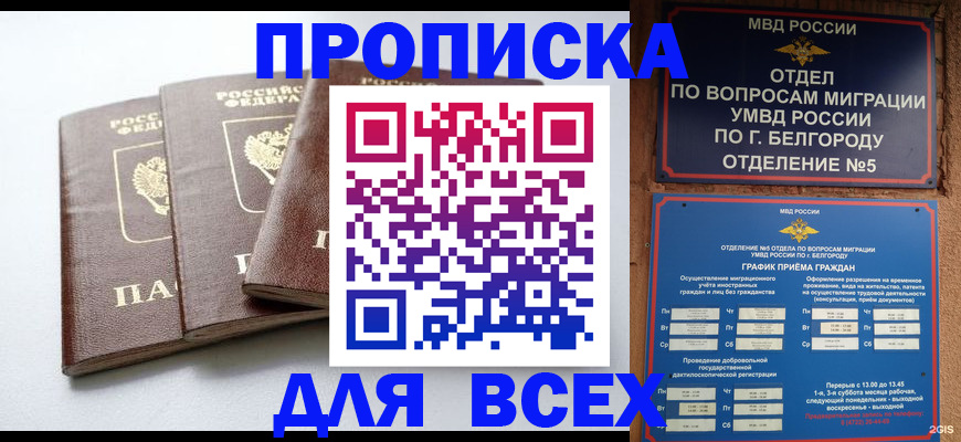 прописка в Кодинске